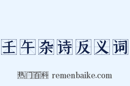 壬午杂诗反义词是什么意思的图片